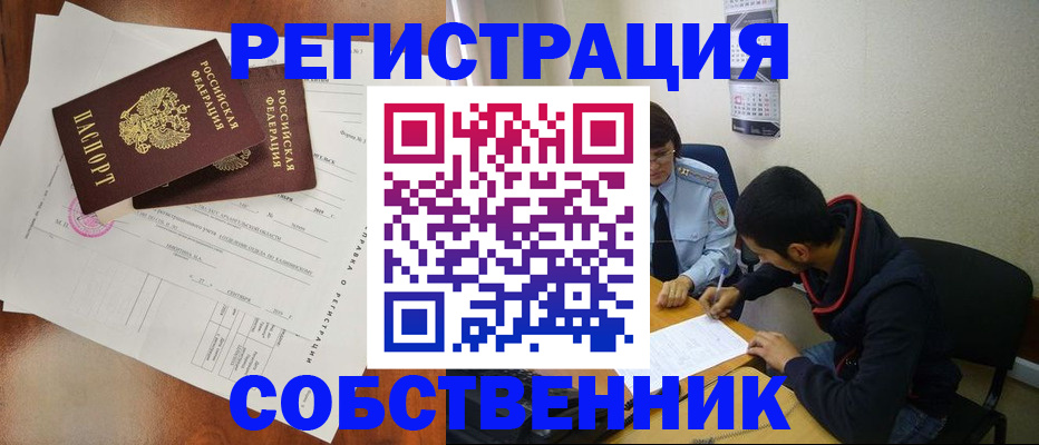 временная регистрация собственник в Покачах